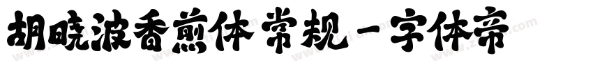 胡晓波香煎体 常规字体转换